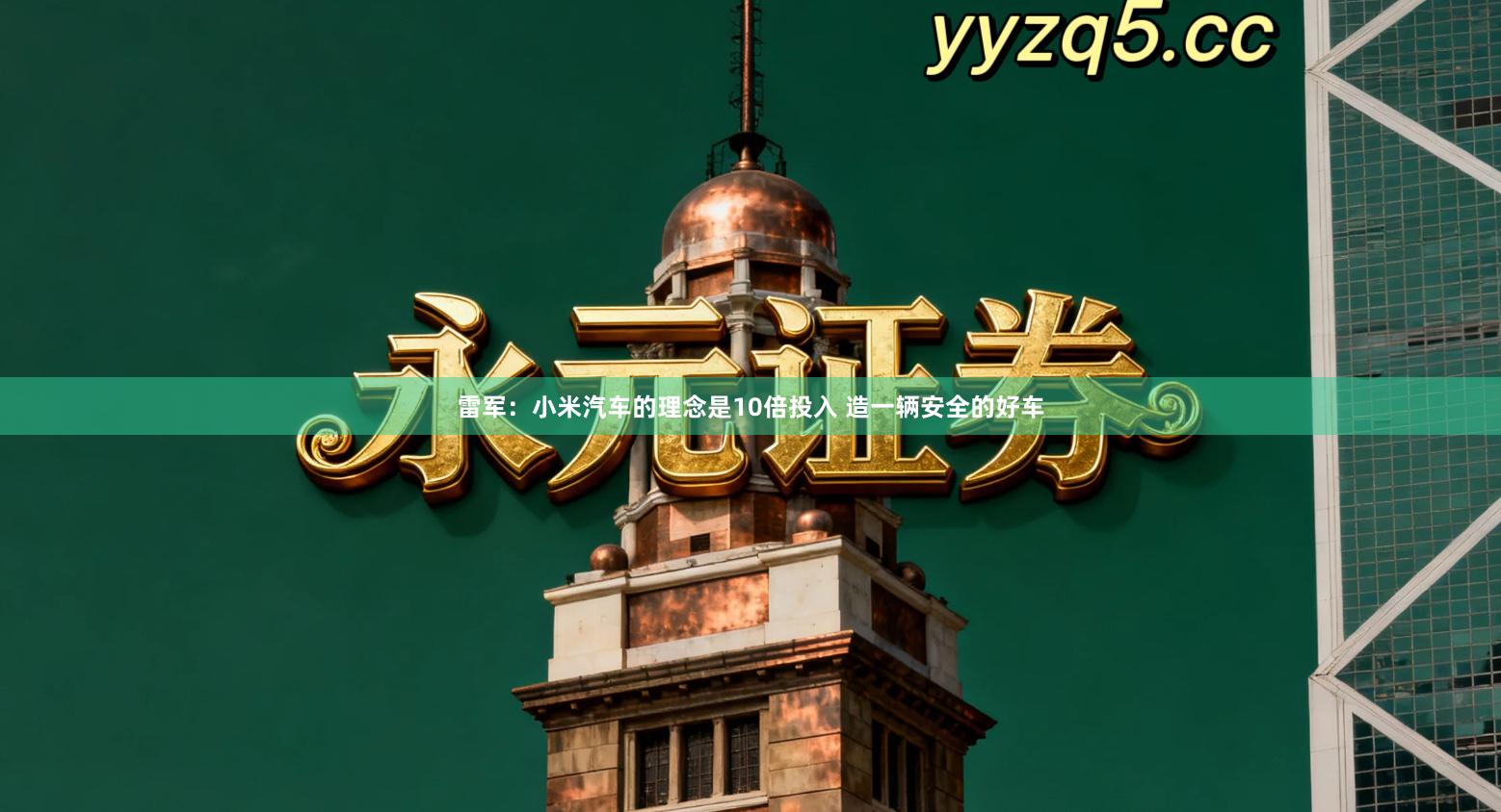 雷军：小米汽车的理念是10倍投入 造一辆安全的好车