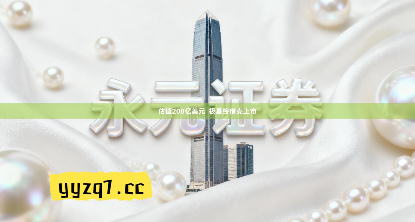 估值200亿美元  极星终借壳上市