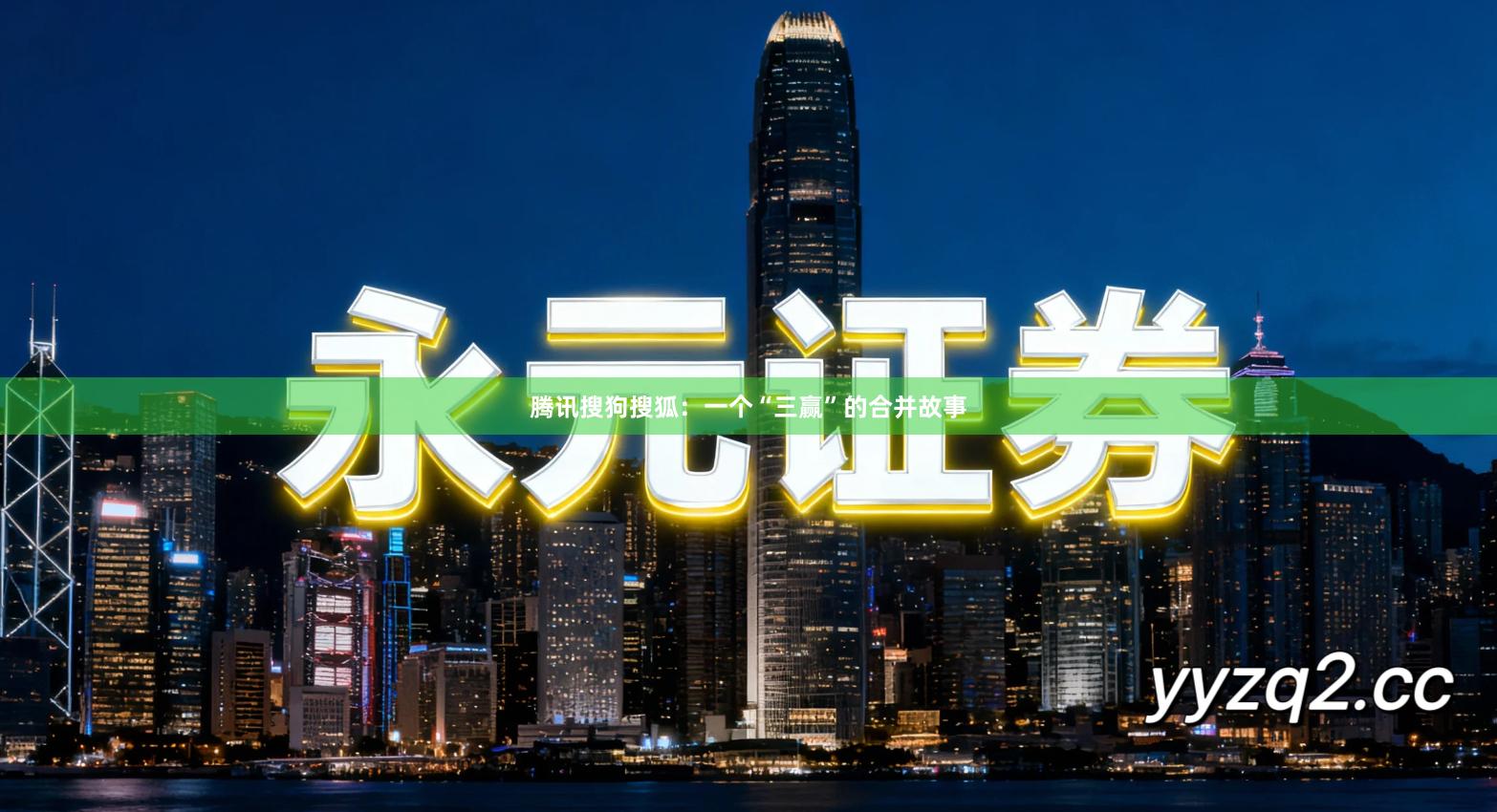 腾讯搜狗搜狐：一个“三赢”的合并故事