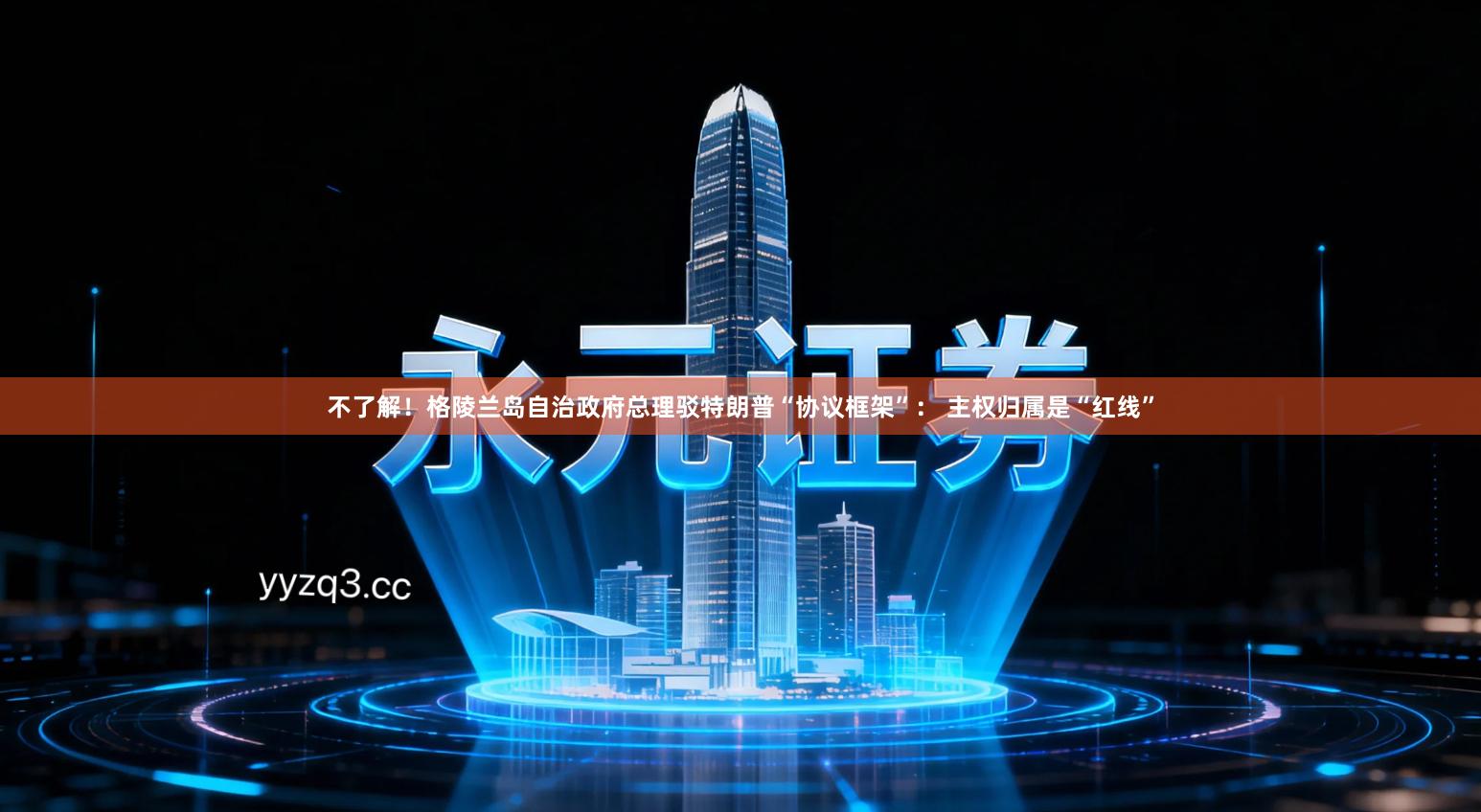 不了解！格陵兰岛自治政府总理驳特朗普“协议框架”： 主权归属是“红线”