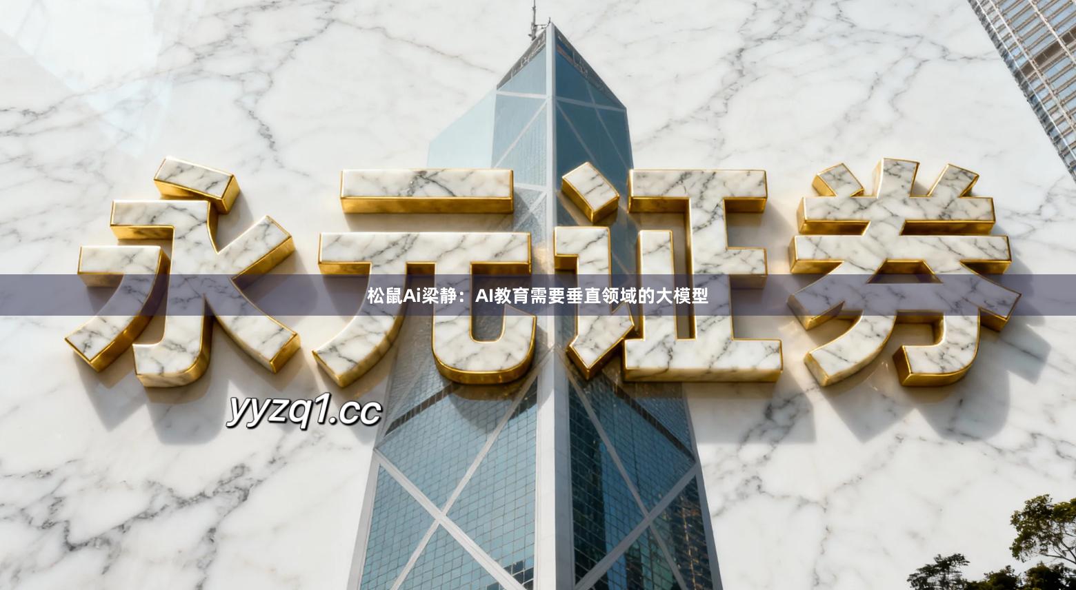 松鼠Ai梁静：AI教育需要垂直领域的大模型