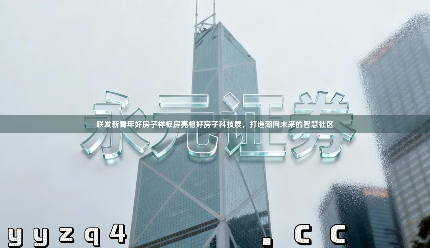 联发新青年好房子样板房亮相好房子科技展，打造潮向未来的智慧社区