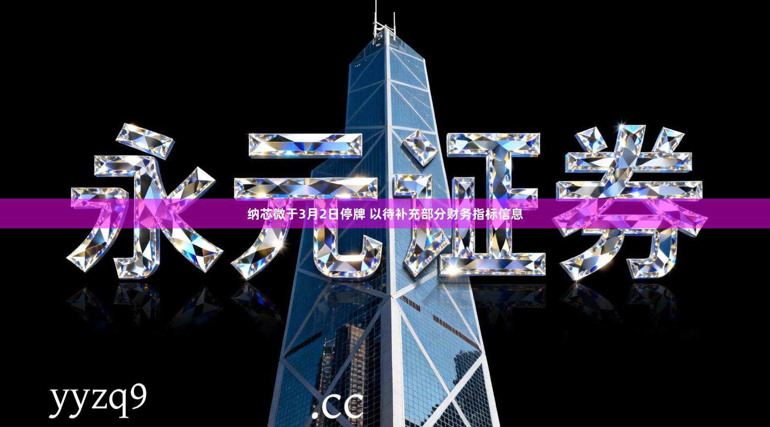 纳芯微于3月2日停牌 以待补充部分财务指标信息