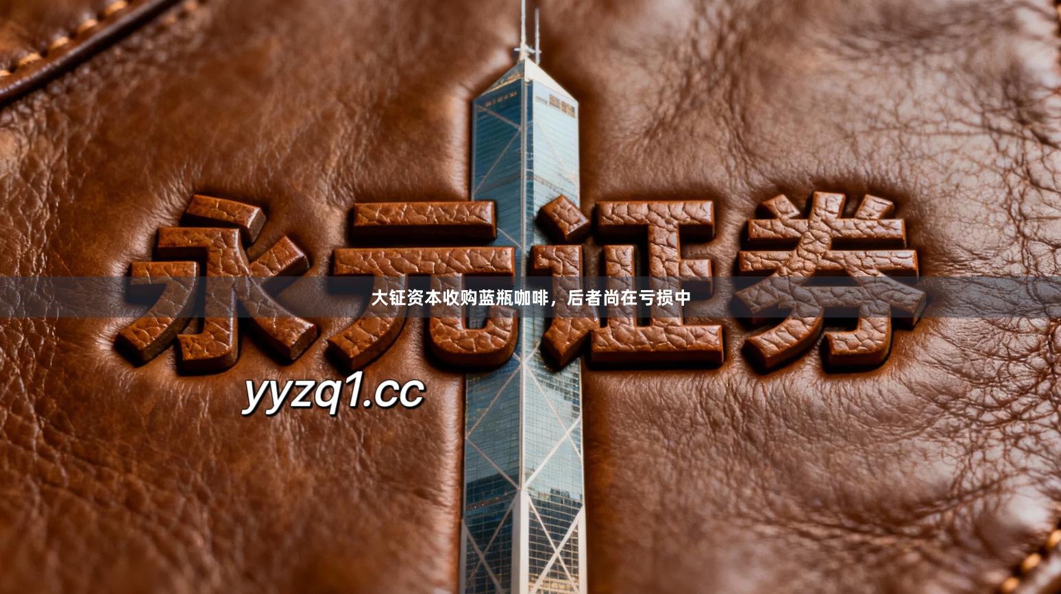 大钲资本收购蓝瓶咖啡，后者尚在亏损中