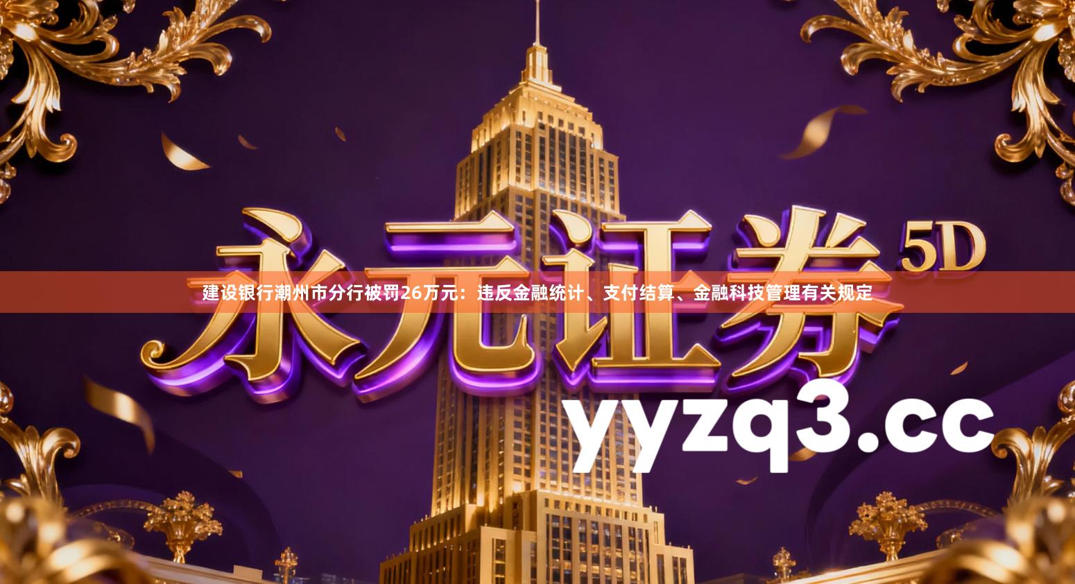 建设银行潮州市分行被罚26万元：违反金融统计、支付结算、金融科技管理有关规定