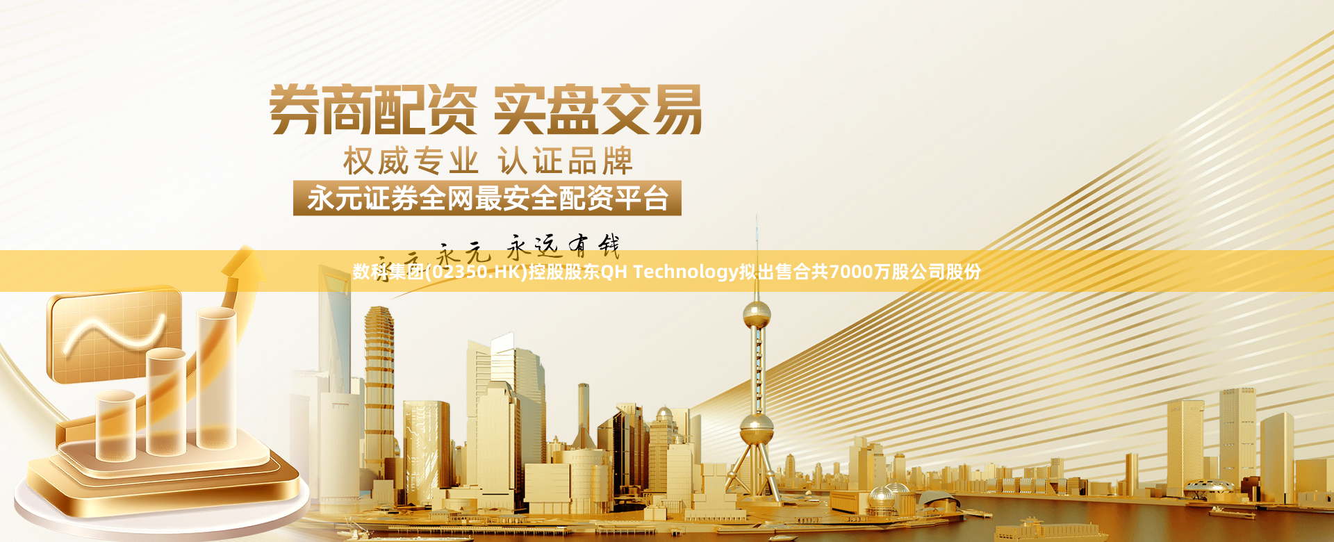 数科集团(02350.HK)控股股东QH Technology拟出售合共7000万股公司股份