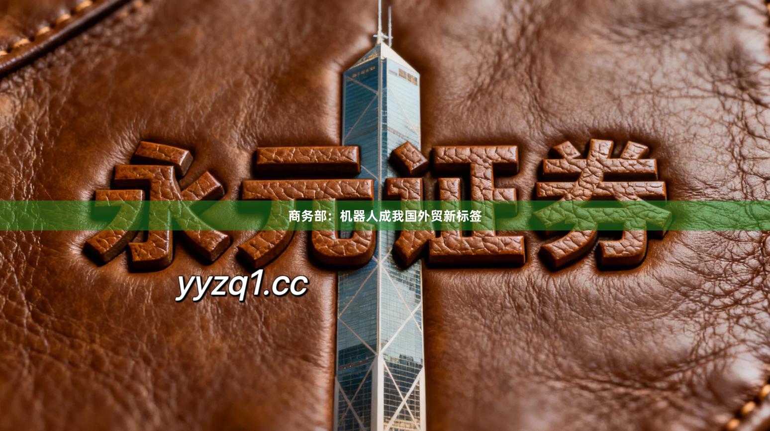 商务部：机器人成我国外贸新标签