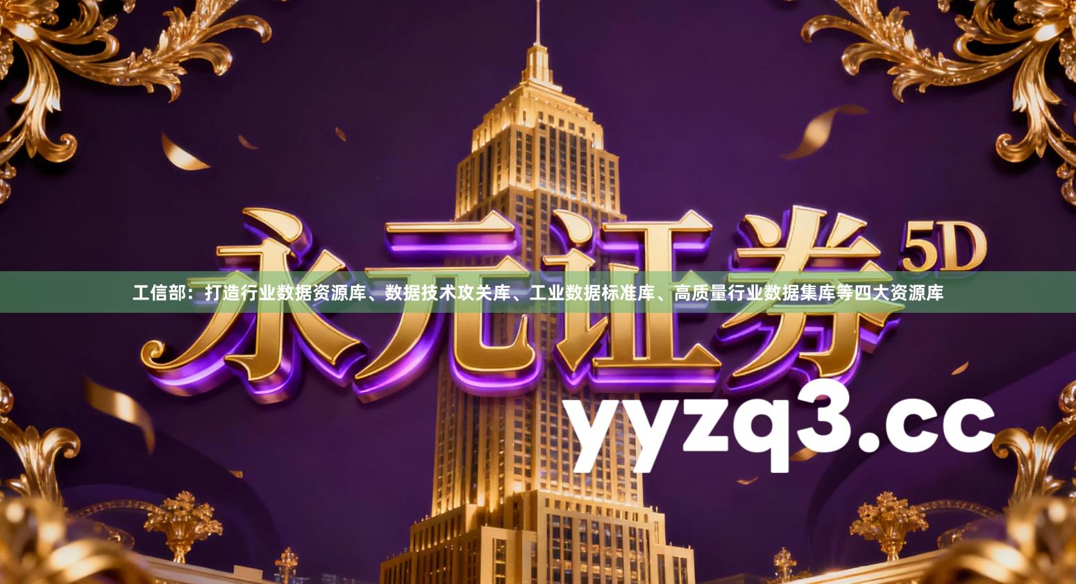 工信部：打造行业数据资源库、数据技术攻关库、工业数据标准库、高质量行业数据集库等四大资源库