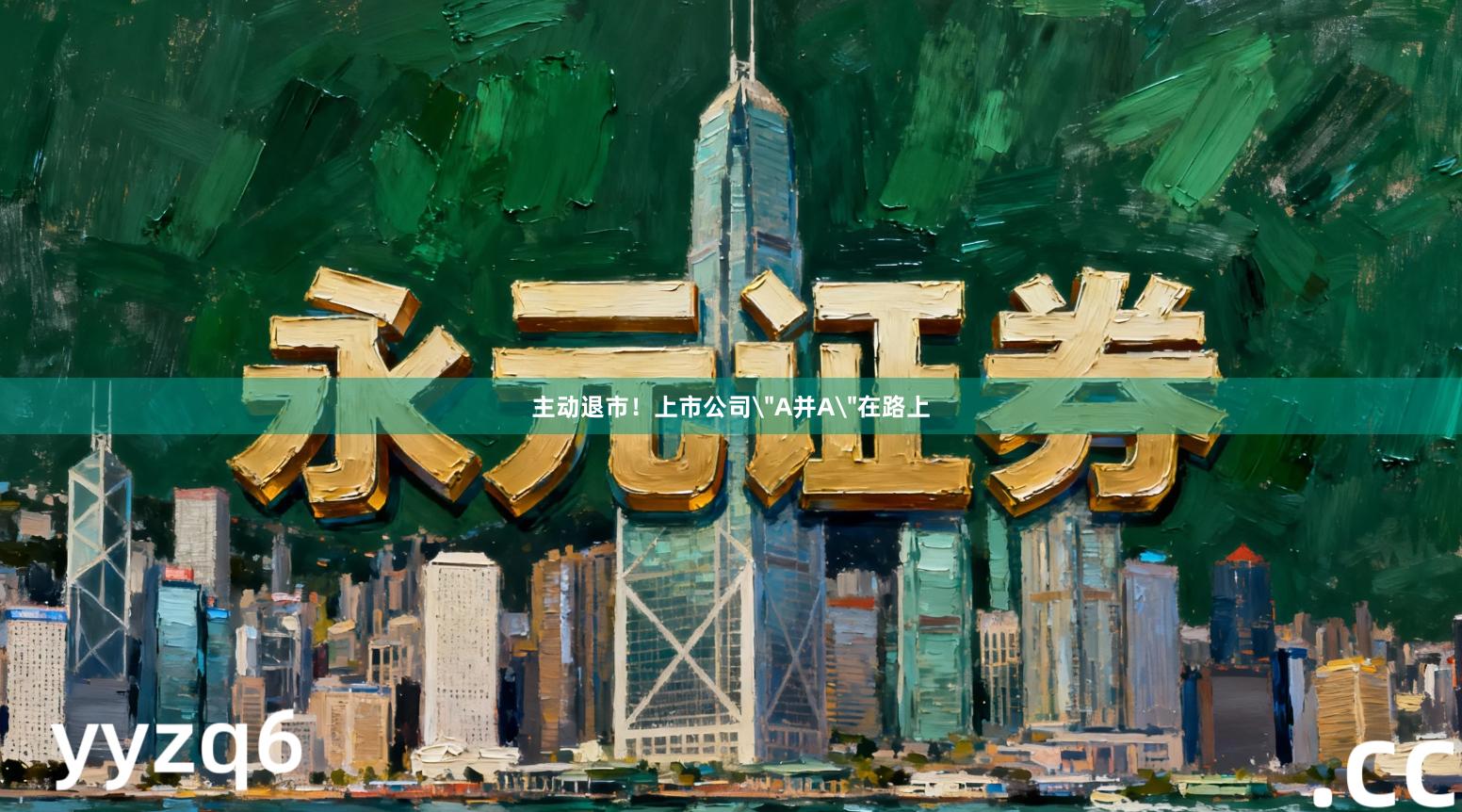 主动退市！上市公司＂A并A＂在路上