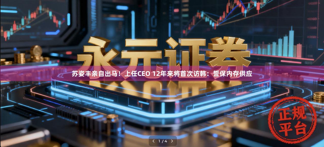 苏姿丰亲自出马！上任CEO 12年来将首次访韩：誓保内存供应